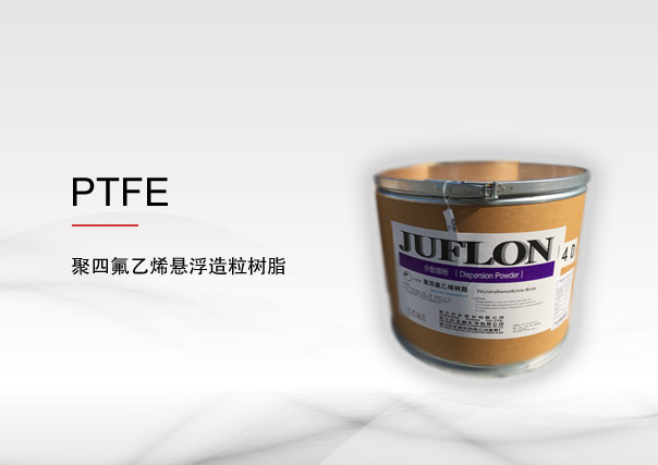 聚四氟乙烯(PTFE) 懸浮造粒樹脂