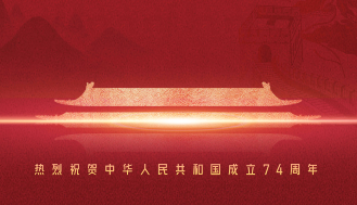 熱烈慶祝中華人民共和國成立74周年！